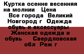 Куртка осенне-весенняя на молнии › Цена ­ 1 000 - Все города, Великий Новгород г. Одежда, обувь и аксессуары » Женская одежда и обувь   . Свердловская обл.,Реж г.